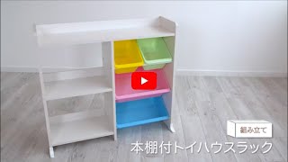 【組み立て動画】本棚付トイハウスラックHTHR 34 251490