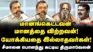 Thirumavelan Speech | பெரியார் தான் தமிழைக் காப்பாற்றியவர்! | Periyar | NTK | Tamilnadu