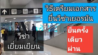 Ep.33 รีวิวเอกสารเยี่ยมเยียนเยอรมันด้วยตัวเอง วีซ่า 3เดือน วีซ่า1ปี วีซ่า3ปี  รายละเอียดใต้คลิป