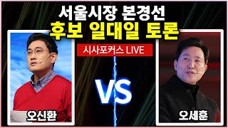 오신환vs 오세훈 국민의힘 서울시장 후보 맞수토론 풀영상 다시보기 [2월 19일]