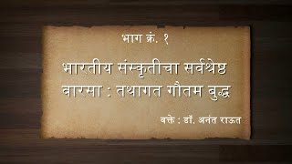 भारतीय संस्कृतीचा सर्वश्रेष्ठ वारसा  तथागत गौतम बुद्ध क्रं.१  वक्ते : डॉ.अनंत राऊत YPM INDIAN KRANTI