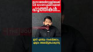 ഇസ്രായേലിനുള്ളിലേക്ക് വൻ ഡ്രോണാക്രമണവുമായി ഹൂത്തികൾ  ഇനി എന്തും സംഭവിക്കാം. എല്ലാം കൈവിട്ടുപോകുന്നു