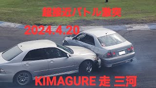 超接近バトル激突、パーツ破壊車両、グラベル突っ込み車両、団体drift、KIMAGURE 走モーターランド三河2024.4.20