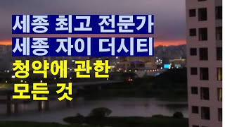 세종의 두번째 자이 완전 분석...요즘 세종 시장 분위기