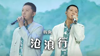 韩庚《沧浪行》太好听了！悠扬婉转的歌声诉说千年故事 [精选中文好歌] | 中国音乐电视 Music TV