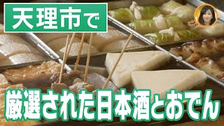 【奈良にうまいもんあり！】ダシにこだわった料理が絶品「天理すぎ乃」