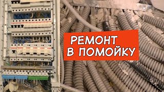 Переделка трэш ремонта в Мытищах. Было/Стало. Ремонт в новостройке