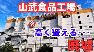 【三重県三重郡川越町の廃墟】高く聳える廃墟工場「山武食品工場」を探索