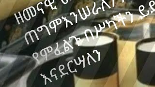 ዘመናዊ መጋረጃና ትራስ ልብስጠግም እንሠራለን የምፈልጉ በስልካችን ይደውሉ እናደርሣለን