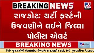 Rajkot: થર્ટી ફર્સ્ટની ઉજવણીને લઈને જિલ્લા પોલીસ એલર્ટ | Gujarat | TV9Gujarati