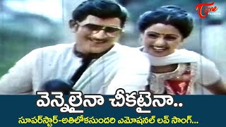 Vennelaina Cheekataina Song | Pachani Kapuram | Krishna, Sridevi Emotional Song |  Old Telugu Songs