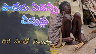 PADERU ARAKU AGENCY చీపుర్లు, పాడేరు, అరకు ఏజెన్సీ చీపుర్లు  ఖరీదు ఎంతో తెలుసా. 💯