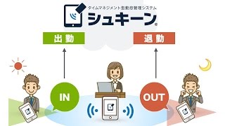 【とおってシュキーン】とおってシュキーンとは？編 - 勤怠管理システム「シュキーン(R)」