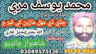 Mohammad Yousif Mari Vol 88 4Star Chhade de Mahal Marian ShahNawaz Chandio,03049575136