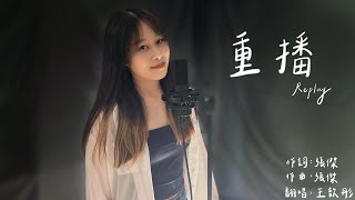 『為什麼我哭了，因為你不愛了』張傑《重播》Cover By 歆彤｜TMT Studio