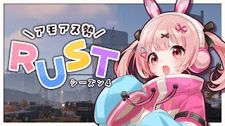 🎮 #RUST┊#アモラスS4 #9 ひさびさナンダカンダ【 #小花衣ももみ / #Vtuber 】