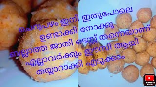 ഇതുപോലെ ഉണ്ടാക്കി നോക്കൂ ചെറു പഴം കൊണ്ട് ഒരു നാലുമണി കടി #innathe vibhavam #