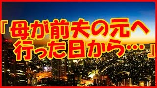 【感動する話 家族】母が再婚相手に私と弟を押し付け、前夫の元へ行った日から・・・。【泣ける話】