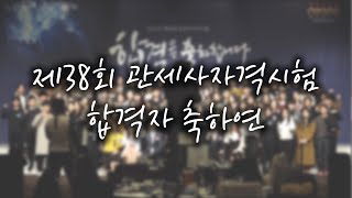 [FTA관세무역연구원] 제38회 관세사 합격 축하연 / 관세사 관세전문원격평생교육원 FTA관세전문가 관세무역자격증 기업실무자