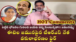 ఈటెల జమునపైన TRS నేత వకులాభరణం ఫైర్౹|Trs Leader Vakulabharanam Krishna Mohan On Eatala Jamuna||