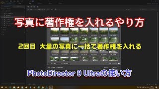 大量の写真に一括で著作権を入れる　PhotoDirector 9の使い方　2回目