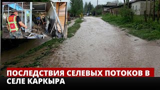 Последствия селевых потоков в селе Каркыра