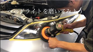 車検代節約！ヘッドライトを磨いてみよう