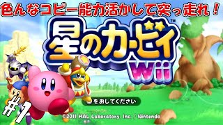 #1 【実況】コピー能力の演出が超カッコイイカービィ【星のカービィWii】