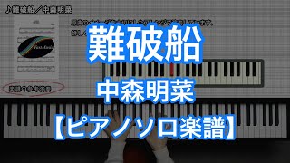 【ピアノソロ楽譜】難破船／中森明菜