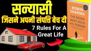 The Monk Who Sold His Ferrari Book Summary In Hindi By Robin Sharma || AudioBook Summary In Hindi