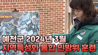 예천군 2024년 3월 지역특성화 통합 민방위 훈련 실시 2024 03 06