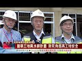 桃園有線新聞20230606 建築工地風水師計畫 揪死角提高工地安全