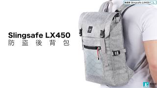 t+樂遊家 Pacsafe Slingsafe LX450 極簡風防盜後背包 款式 PF45320