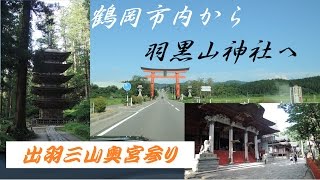 ドライブタイム「鶴岡市内～羽黒山神社」