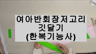 #여아반회장저고리 #한복만들기  14. 둥근깃 달기