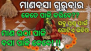 ମାଣବସା ଗୁରୁବାର 2024‼️କେତେ ପାଳି‼️ମାଣ ବସା ଏବଂ ମାଣ ଉଠା ପାଳି କେବେ‼️କେତେ ତାରିଖରେ ପଡୁଛି ପ୍ରଥମ ପାଳି ‼️