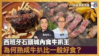 西班牙石頭城內食牛扒王，為何熟成牛扒比一般好食？｜為食麻甩騷｜基哥、奧地利人