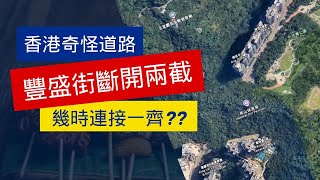 【香港奇怪道路  豐盛街】豐盛街斷開兩截  東西兩段不相連道路｜幾時連接一齊?? ｜大家來探討 Hong Kong's strange roads【廣東話｜中文字幕】