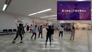 ふれあい広場2024池田　チャレンジ企画大人の本気VOICE\u0026DANCE VOL.1　練習風景