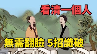 看清一個人，不用揭穿，5招識破，而且看得很通透！【國學心旅】#交往#為人處世#識人術