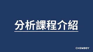 荷澄化學 CHEMBOY 分析化學課程介紹