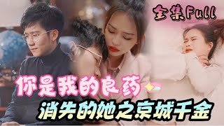 [MULTI SUB] 《你是我的良药》[💕新剧] 被养父母赶出家门后开挂，成为霸道总裁专属秘书，竟然还意外发现真实身份是富家千金！MTDJ