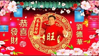 劉德華《恭喜發財》祝大家笑口常開　用心把愛去灌溉！♥ ♪♫*•