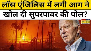 California Fire Update: Los Angeles की आग ने दुनिया में करा दी America की भारी फजीहत ?|Hindi News