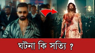 আসলেই কি শাকিব খানের বরবাদ অ্যানিম্যালের সস্তা কপি | Shakib Khan | Borbaad | Animal