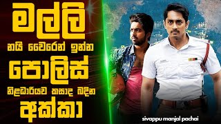 මල්ලිගෙයි අක්කගේ කොල්ලගෙයි හතුරුකම  😮 | sivappu manjal pachai Movie sinhala explained | SL Film One