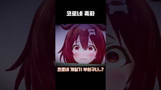 게임기를..부쉈어..? [홀로라이브 / 홀로그라] #hololive #shrots