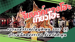 ขบวนแห่กระทงใหญ่ลำพูน 2567 | เที่ยวโฮะ EP.06 (4) | จีแบงค์แกงโฮะ