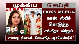 “எனக்கு நியாயம் கிடைத்தே ஆகவேண்டும்”  PRESS MEET-ல் மாஸ் ஸ்பீச் கொடுத்த சங்கீதா – Sangeetha Speech