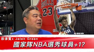 豪洨肯尼 Kenny boast S4：第81集 菲律賓國家隊 Jalen Green NBA選秀球員+1?